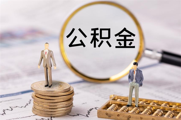 黔南离职公积金一次性提（离职后公积金怎么一次性提取）