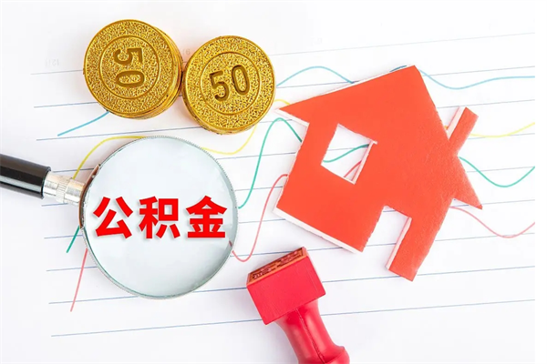 黔南房子全款能取公积金吗（全款买房可以取公积金）