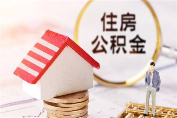 黔南公积金怎么能一次性取钱（公积金怎样一次性提取出来）