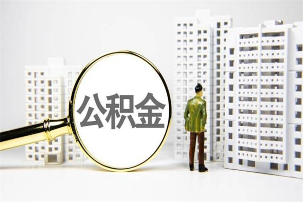 黔南离职后如何提住房公积金（离职以后如何提取住房公积金）