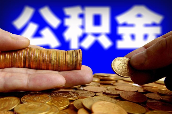 黔南离职公积金取出来的条件（离职公积金提取有什么要求）