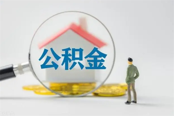 黔南公积金怎么取出（怎么取住房公积金出来）