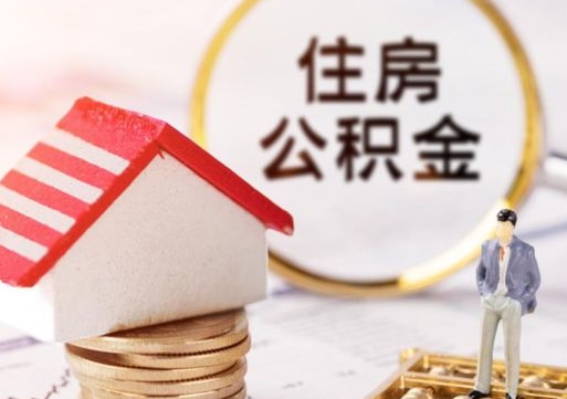 黔南公积金可以取出多少（公积金能提取出多少）