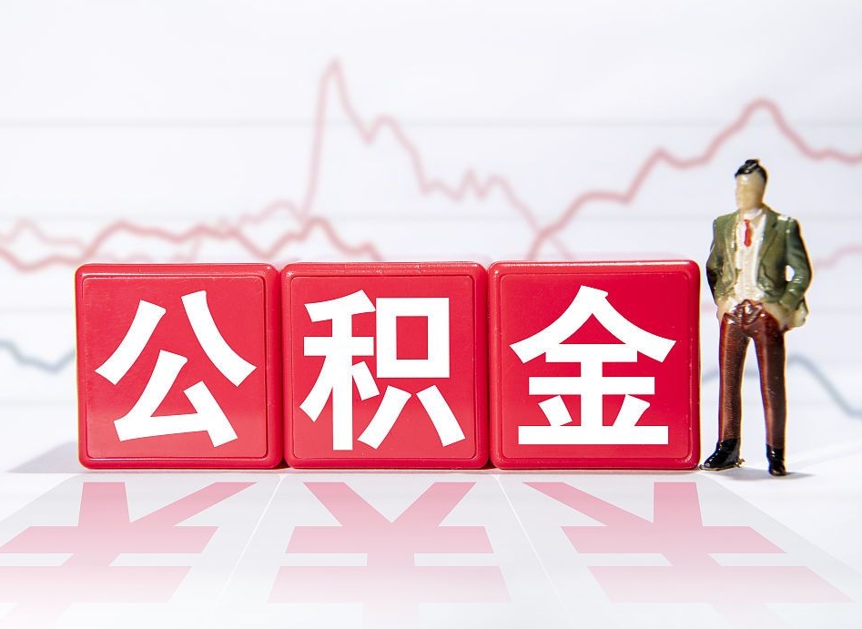 黔南想把在职公积金全部取（在职怎么把公积金提现）