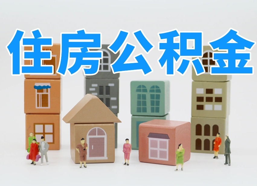 黔南公积金封存提出手续（公积金封存提取需要什么手续）