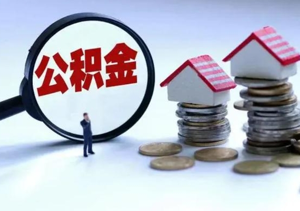 黔南公积金怎么可以取出（怎么能取出住房公积金的钱）