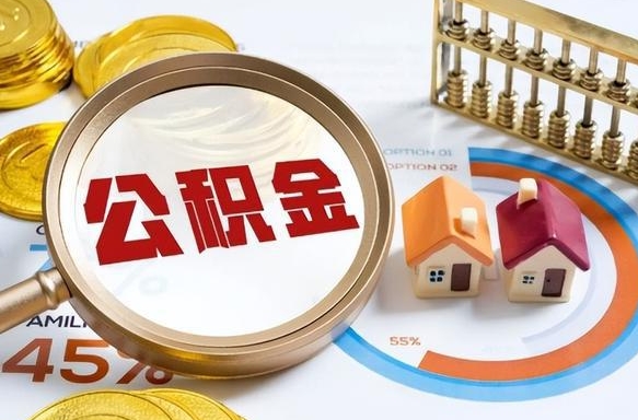 黔南在职公积金全部代提出（公积金在职提取条件）