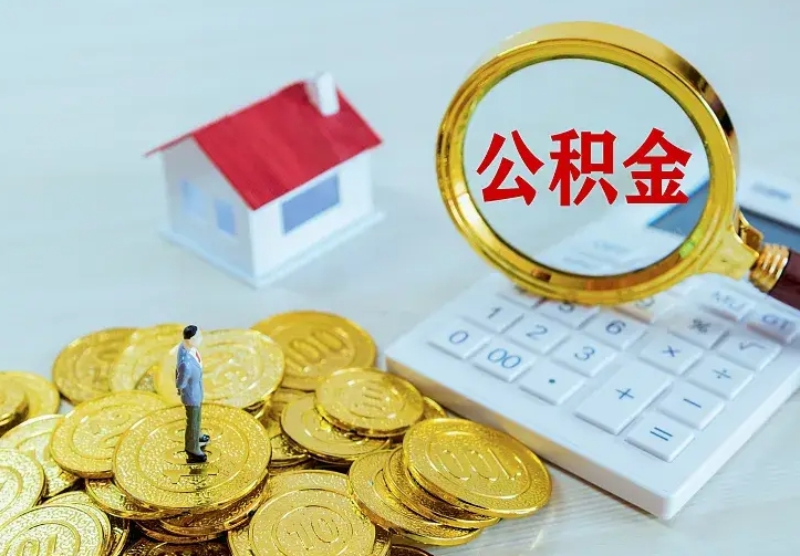 黔南辞职了怎么取公积金（辞职了如何取出公积金）
