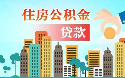 黔南离职半年取公积金（离职半年公积金提取需要哪些材料）