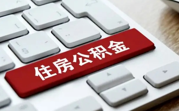 黔南离职后可以取出公积金吗（离职了可以取出住房公积金吗）