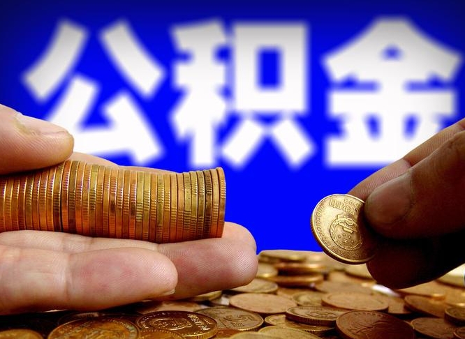 黔南公积金能取出来花吗（公积金能拿出来花么）